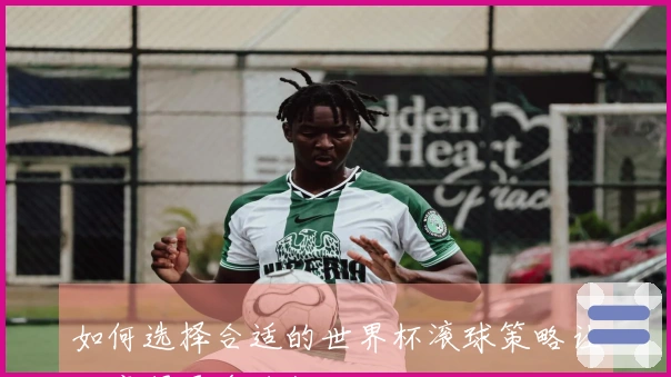 如何选择合适的世界杯滚球策略让你赢得更多乐趣