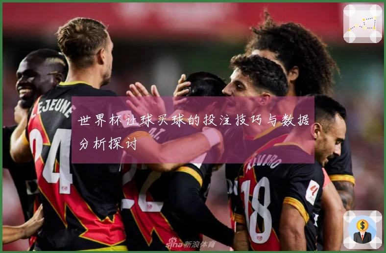 世界杯让球买球的投注技巧与数据分析探讨
