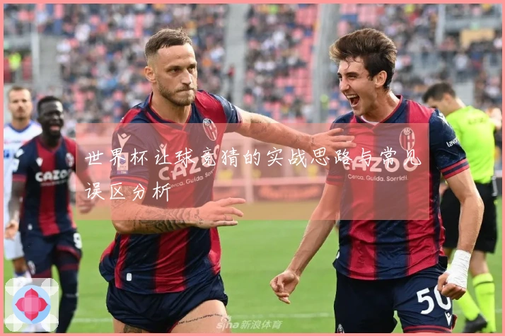 世界杯让球竞猜的实战思路与常见误区分析