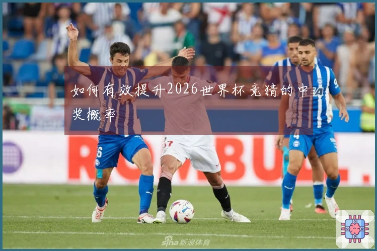 如何有效提升2026世界杯竞猜的中奖概率