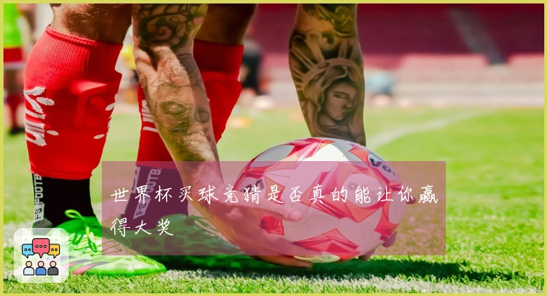 世界杯买球竞猜是否真的能让你赢得大奖