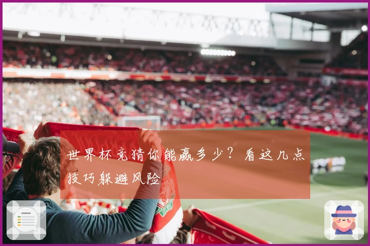 世界杯竞猜你能赢多少？看这几点技巧躲避风险