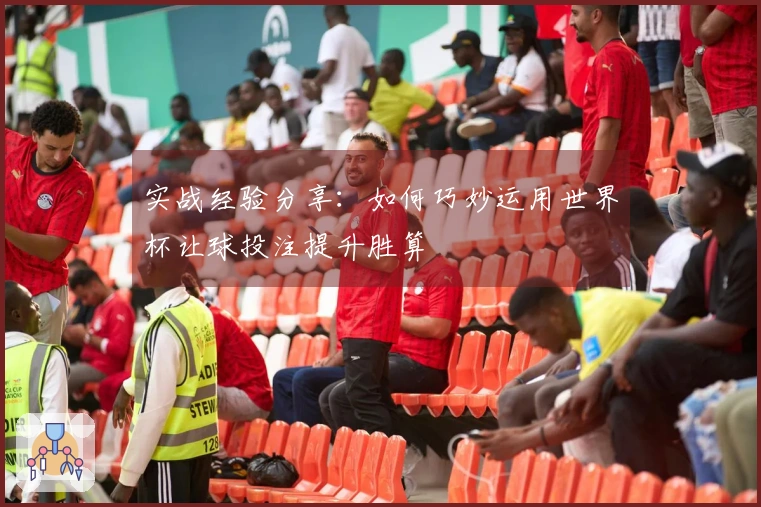 实战经验分享：如何巧妙运用世界杯让球投注提升胜算