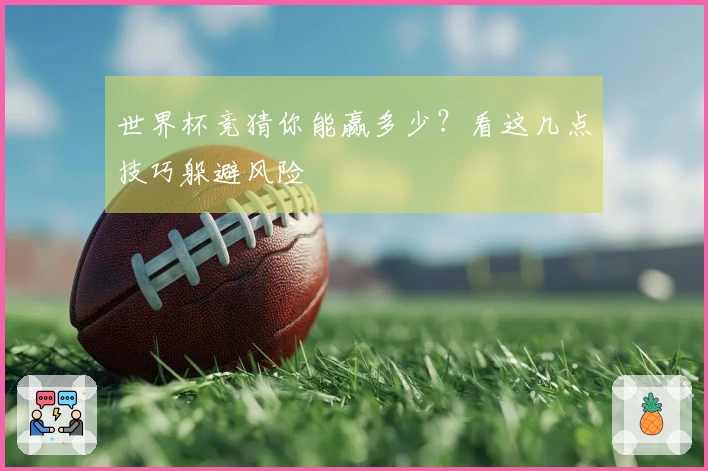 世界杯竞猜你能赢多少？看这几点技巧躲避风险