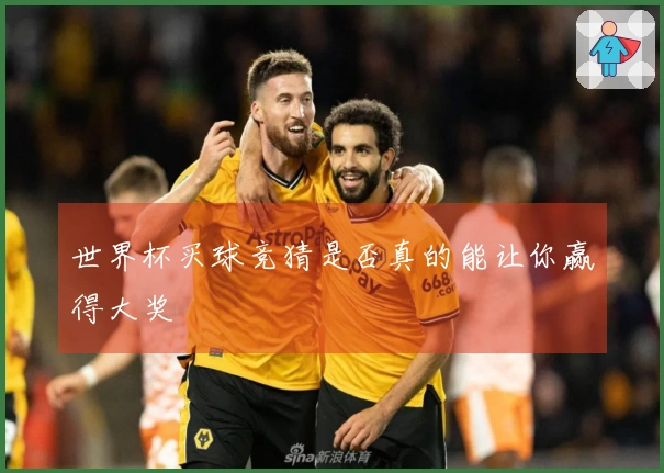 世界杯买球竞猜是否真的能让你赢得大奖