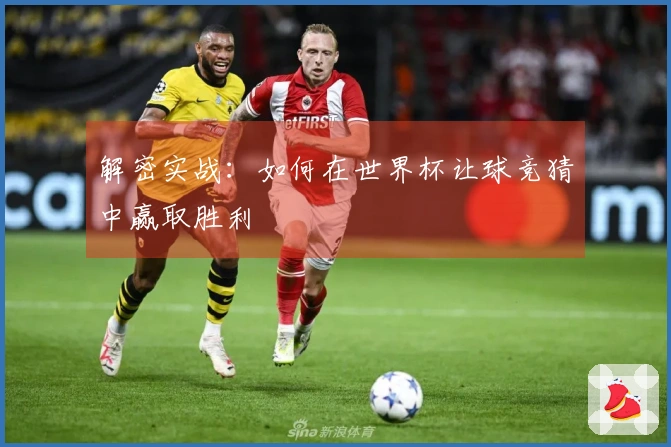 解密实战：如何在世界杯让球竞猜中赢取胜利