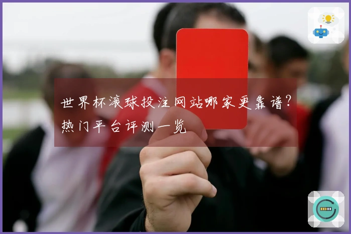 世界杯滚球投注网站哪家更靠谱？热门平台评测一览